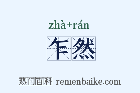 乍然是什么意思的图片